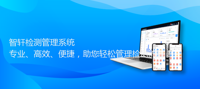 检测管理系统